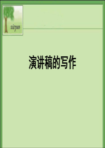 书面表达演讲稿的写作（PPT45页)