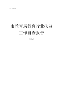 市教育局教育行业扶贫工作自查报告教育局扶贫办的职责