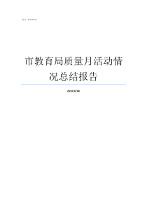 市教育局质量月活动情况总结报告