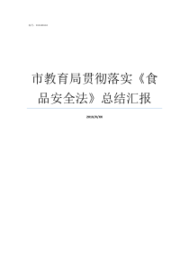 市教育局贯彻落实食品安全法总结汇报认真贯彻落实市领导