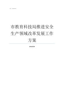 市教育科技局推进安全生产领域改革发展工作方案