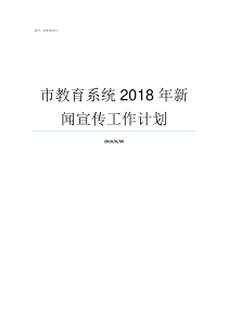 市教育系统2018年新闻宣传工作计划