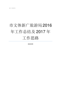 市文体新广旅游局2016年工作总结及2017年工作思路文体旅游局