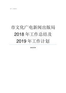 市文化广电新闻出版局2018年工作总结及2019年工作计划南京市文广新局领导班子