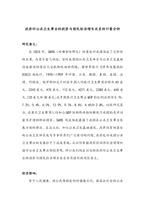 政府对公共卫生事业的投资与国民经济增长关系的计量分析