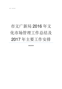 市文广新局2016年文化市场管理工作总结及2017年主要工作安排