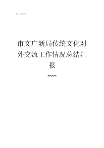 市文广新局传统文化对外交流工作情况总结汇报文广新局怎么样