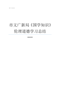 市文广新局国学知识伦理道德学习总结