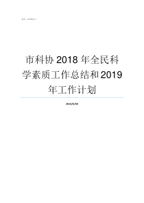 市科协2018年全民科学素质工作总结和2019年工作计划