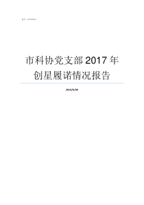 市科协党支部2017年创星履诺情况报告