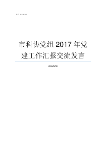 市科协党组2017年党建工作汇报交流发言