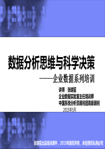 企业数据系列培训数据分析思维与科学决策_课件_PPT