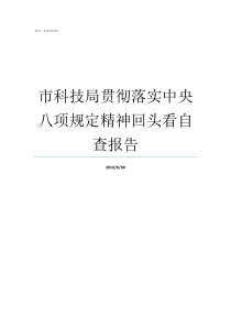 市科技局贯彻落实中央八项规定精神回头看自查报告