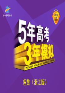 2012B版数学：5年高考3年模拟(课件)：4.2   三角函数的图像与性质