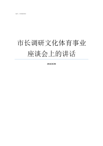 市长调研文化体育事业座谈会上的讲话文化体育事业发展