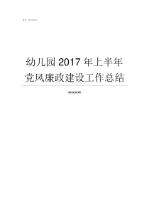 幼儿园2017年上半年党风廉政建设工作总结2017年取消私立幼儿园