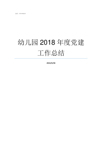 幼儿园2018年度党建工作总结2018年幼儿园年度总结