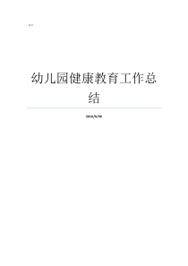 幼儿园健康教育工作总结最新小班健康教育总结幼儿园健康教育