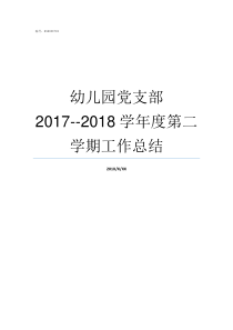 幼儿园党支部20172018学年度第二学期工作总结