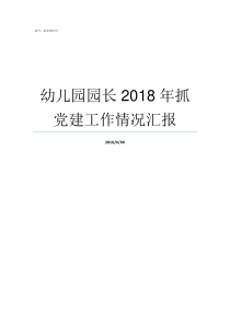 幼儿园园长2018年抓党建工作情况汇报幼儿园园长放假总结