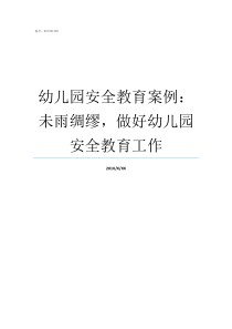 幼儿园安全教育案例未雨绸缪做好幼儿园安全教育工作幼儿园国庆期间安全教育