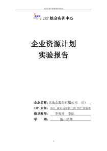 企业总体经营分析报告