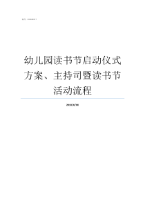 幼儿园读书节启动仪式方案主持司暨读书节活动流程幼儿园读书节启动仪式方案