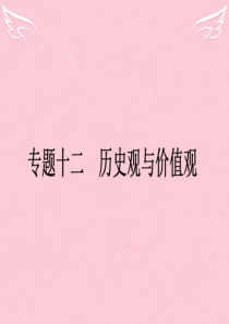 2016高考政治二轮复习 专题12 认识社会与价值选择课件