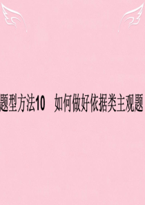 2016高考政治二轮复习 主观题题型方法10 如何做好依据类主观题课件