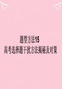 2016高考政治二轮复习 选择题题型方法15 高考选择题 干扰方法揭秘及对策课件