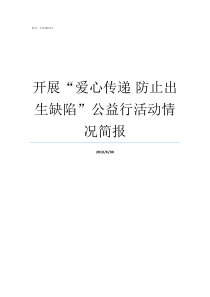 开展爱心传递nbsp防止出生缺陷公益行活动情况简报什么叫爱心传递