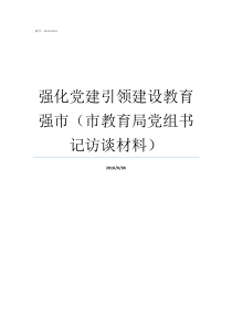 强化党建引领建设教育强市市教育局党组书记访谈材料加强党建引领