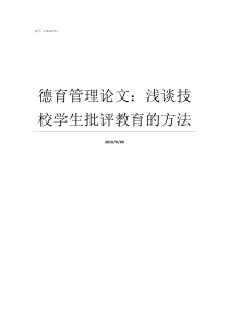 德育管理论文浅谈技校学生批评教育的方法浅谈一个德育现象