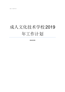 成人文化技术学校2019年工作计划技术学校学什么好