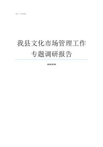 我县文化市场管理工作专题调研报告文化市场经营与管理