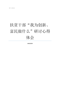 扶贫干部我为创新富民做什么研讨心得体会扶贫干部主要做什么