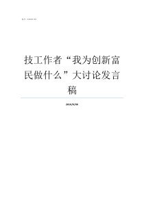 技工作者我为创新富民做什么大讨论发言稿上富电技