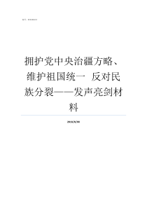 拥护党中央治疆方略维护祖国统一nbspnbsp反对民族分裂发声亮剑材料党中央治疆方略的基本要求