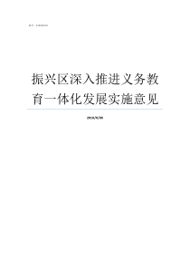 振兴区深入推进义务教育一体化发展实施意见