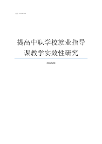 提高中职学校就业指导课教学实效性研究中职学生就业指导