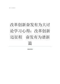 改革创新奋发有为大讨论学习心得改革创新迈征程nbspnbspnbsp奋发有为谱新篇改革创新奋发有为的