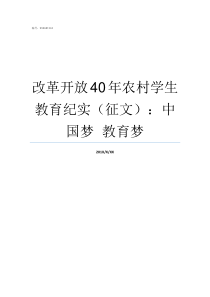 改革开放40年农村学生教育纪实征文中国梦nbspnbsp教育梦