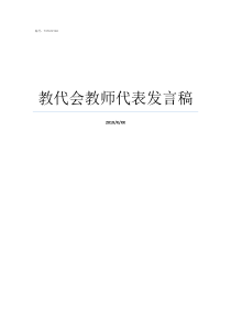 教代会教师代表发言稿小学教代会组长发言稿