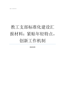 教工支部标准化建设汇报材料紧贴年轻特点创新工作机制支部标准化建设方案