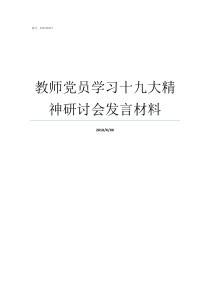 教师党员学习十九大精神研讨会发言材料