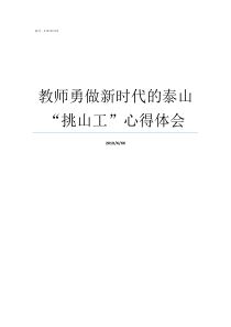 教师勇做新时代的泰山挑山工心得体会勇做新时代泰山挑山工必须