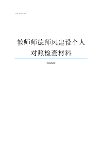 教师师德师风建设个人对照检查材料