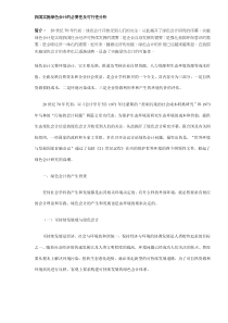 我国实施绿色会计的必要性及可行性分析(DOC8)(1)