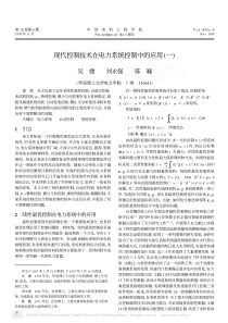 现代控制技术在电力系统控制中的应用_一_