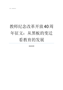 教师纪念改革开放40周年征文从黑板的变迁看教育的发展改革开放40年教师发展